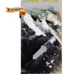 PAM-SSDA-08K-Cocaine-and-Crack-KOREAN-NEW-FLAG